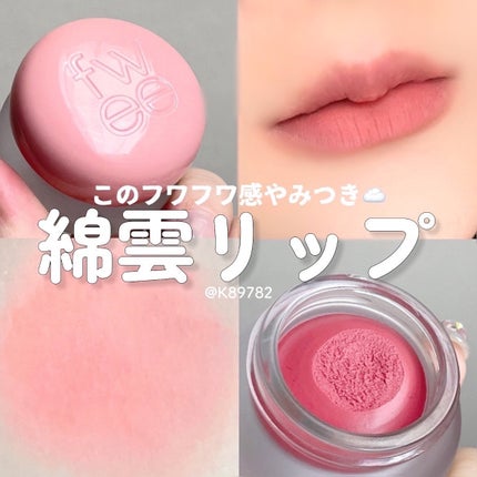 リップアンドチーク ブラーリープリンポット/fwee/口紅を使ったクチコミ(1枚目)