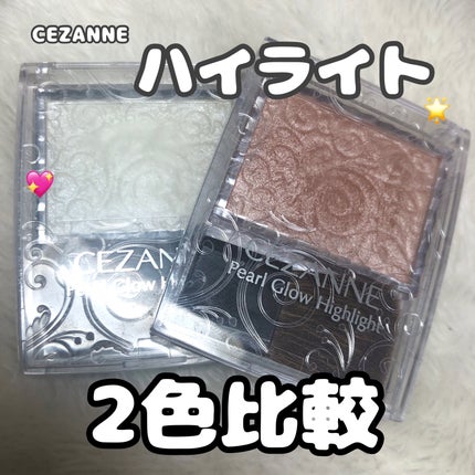 パールグロウハイライト/CEZANNE/パウダーハイライトを使ったクチコミ(1枚目)