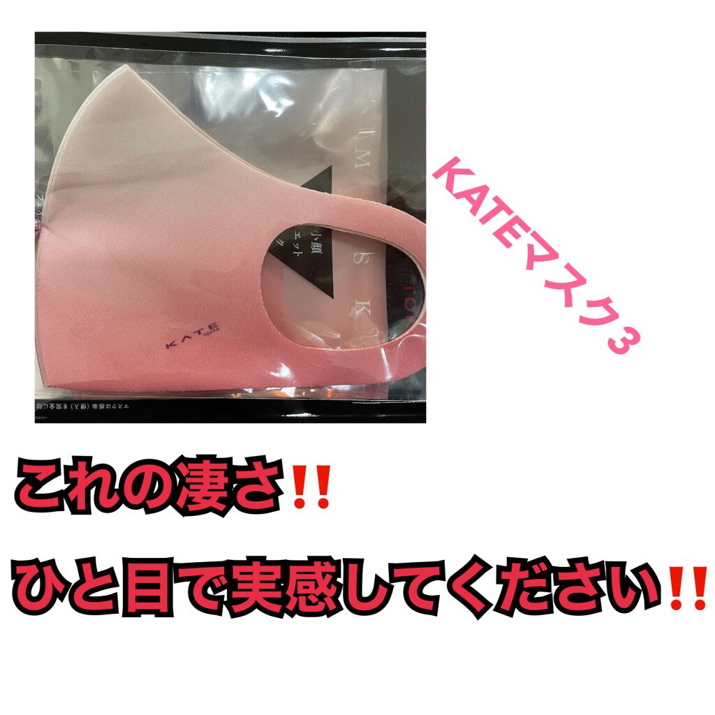 マスク Ⅲ ピンク/KATE/マスクを使ったクチコミ（1枚目）