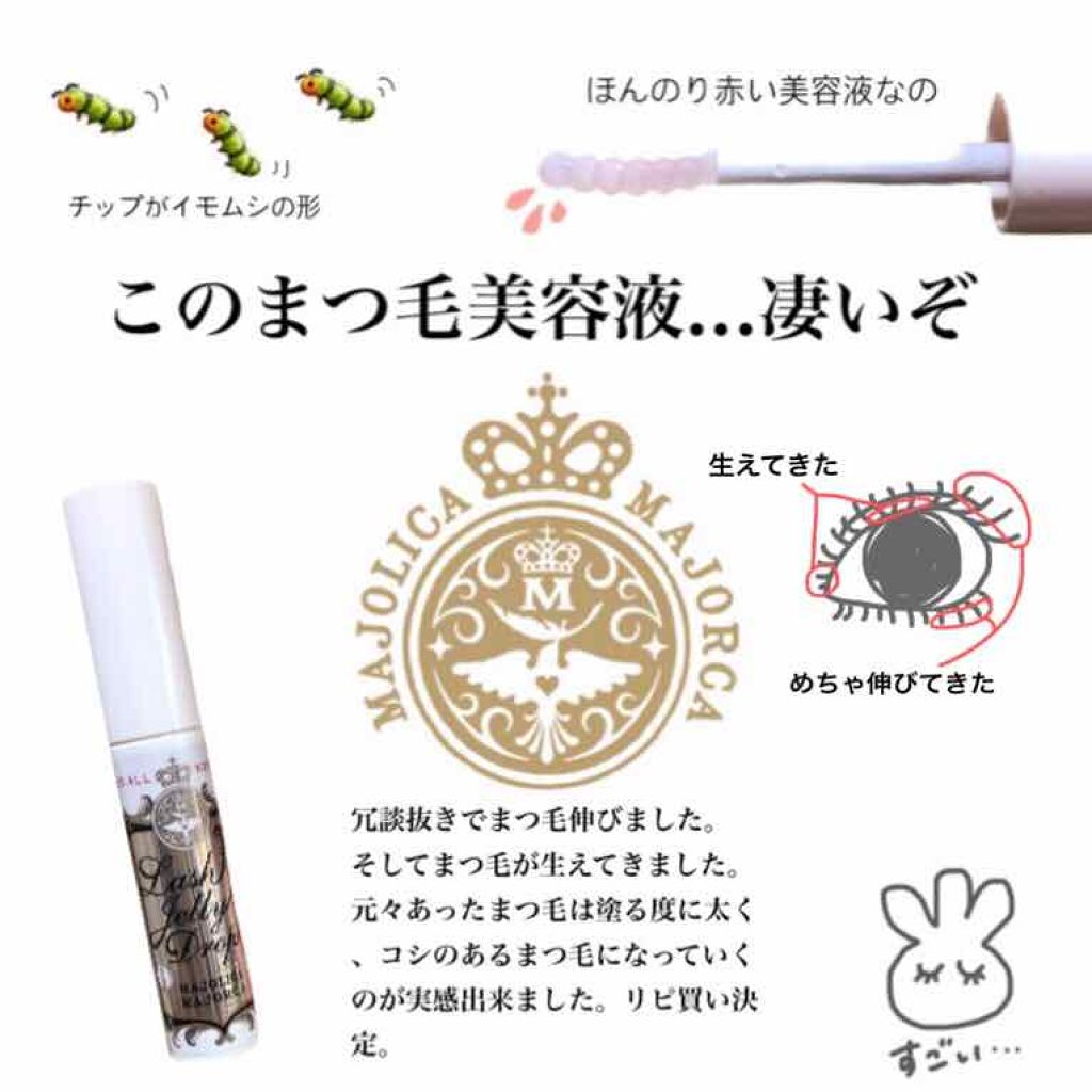 ラッシュジェリードロップ EX/MAJOLICA MAJORCA/まつげ美容液を使ったクチコミ(2枚目)