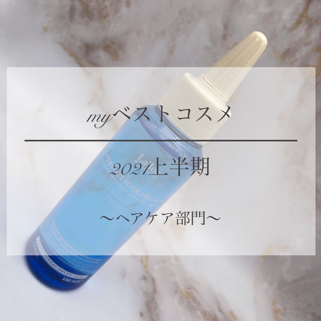 PERFECT HAIR FILL-UP/La'dor/洗い流すヘアトリートメントを使ったクチコミ（1枚目）