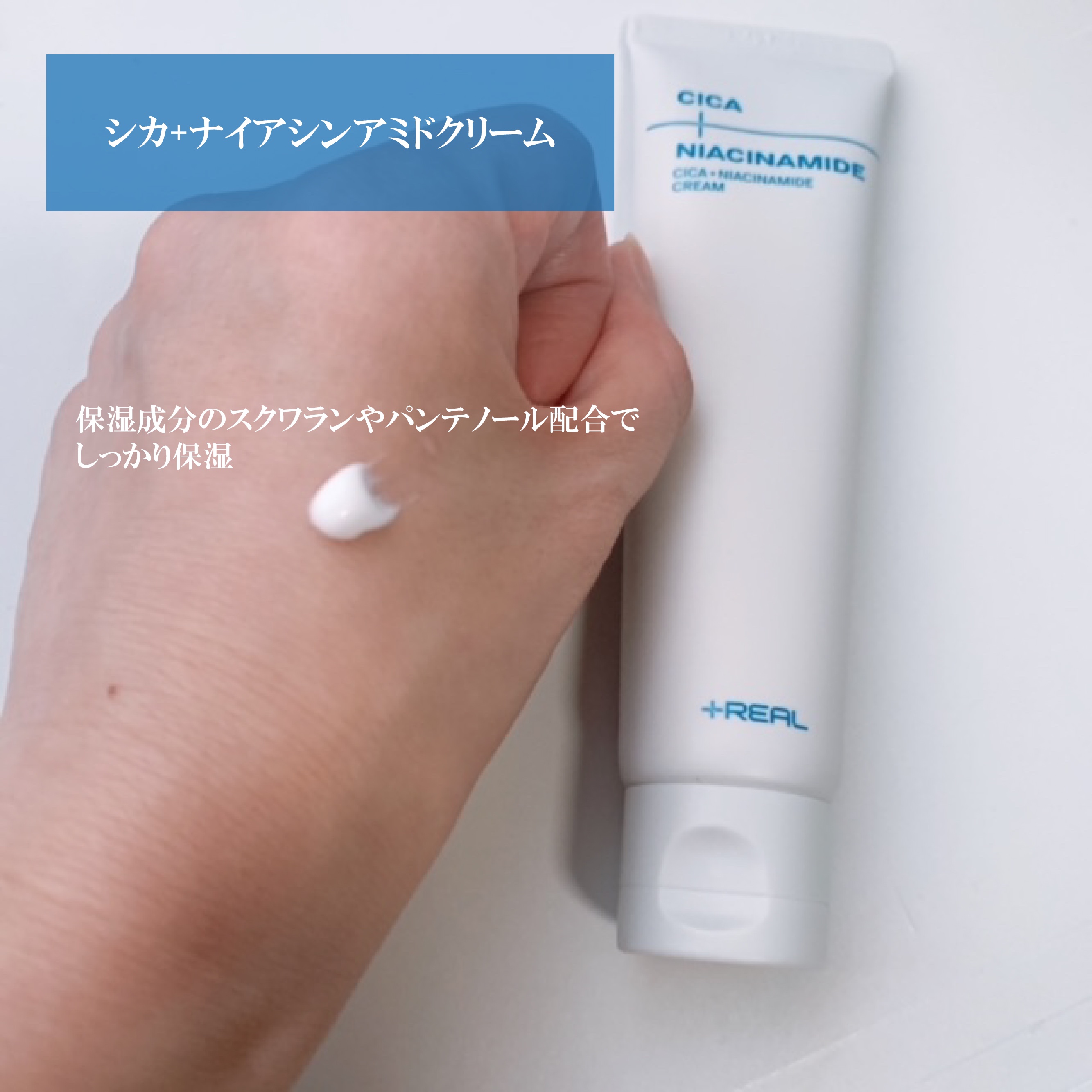 シカ+ナイアシンアミドクリーム/+REAL/フェイスクリームを使ったクチコミ（2枚目）