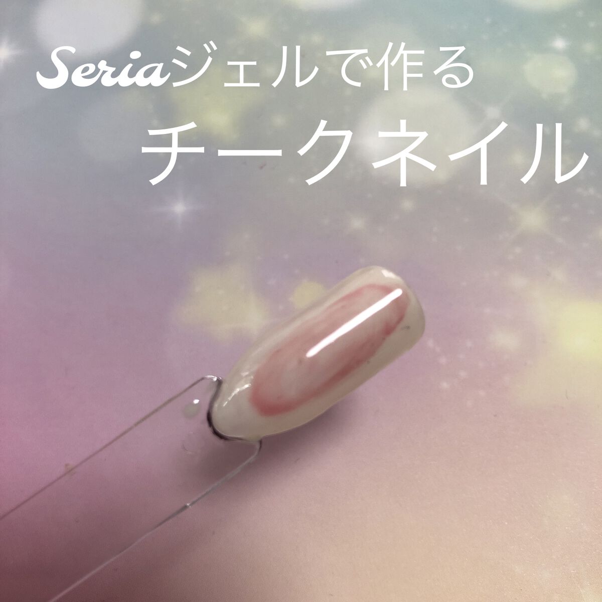 ジェルネイル（ライト対応）/セリア/ジェルネイルを使ったクチコミ（1枚目）