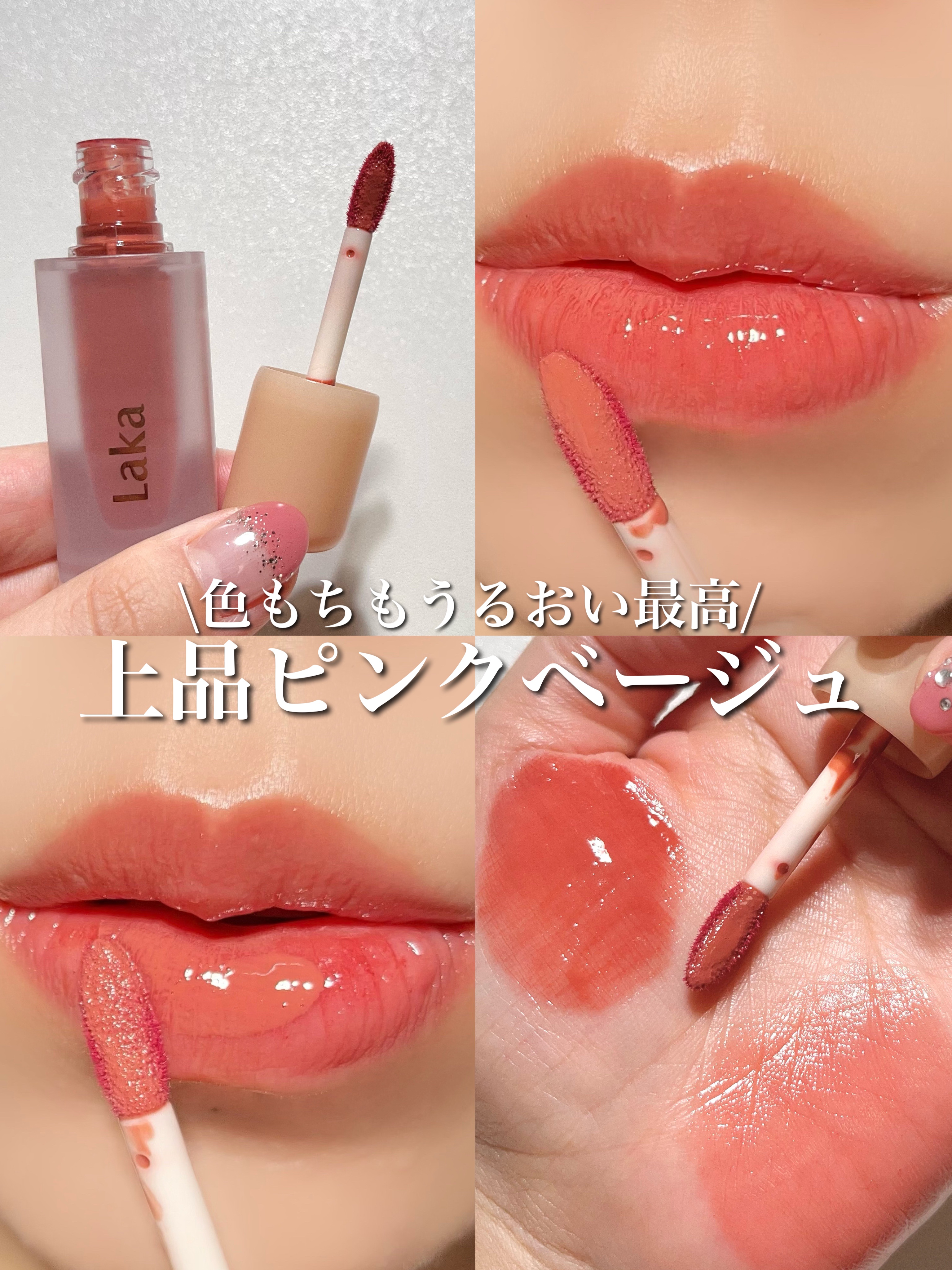 フルーティーグラムティント/Laka/リップティントを使ったクチコミ（1枚目）