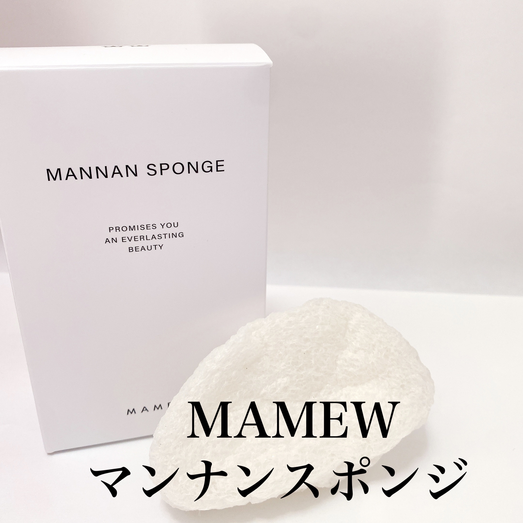 マンナンスポンジ/MAMEW（マミュ）/その他スキンケアグッズを使ったクチコミ（1枚目）