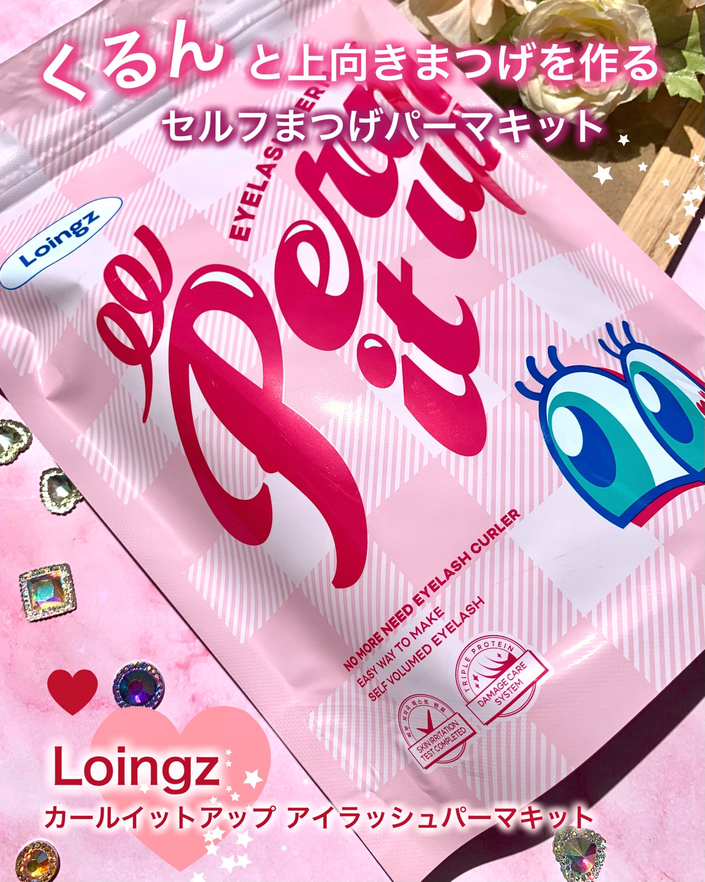パーマイットアップアイラッシュパーマキット/Loingz/その他キットセットを使ったクチコミ(1枚目)