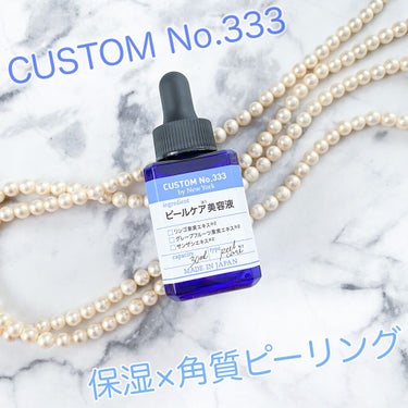 CUSTOM No.333 by New York 角質ピーリングのクチコミ「＊ CUSTOM NO.333 ピールケア美容液﻿
﻿
***━━***━━***━━***━.....」（1枚目）