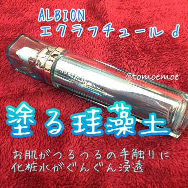 エクラフチュール d/ALBION/美容液を使ったクチコミ（1枚目）