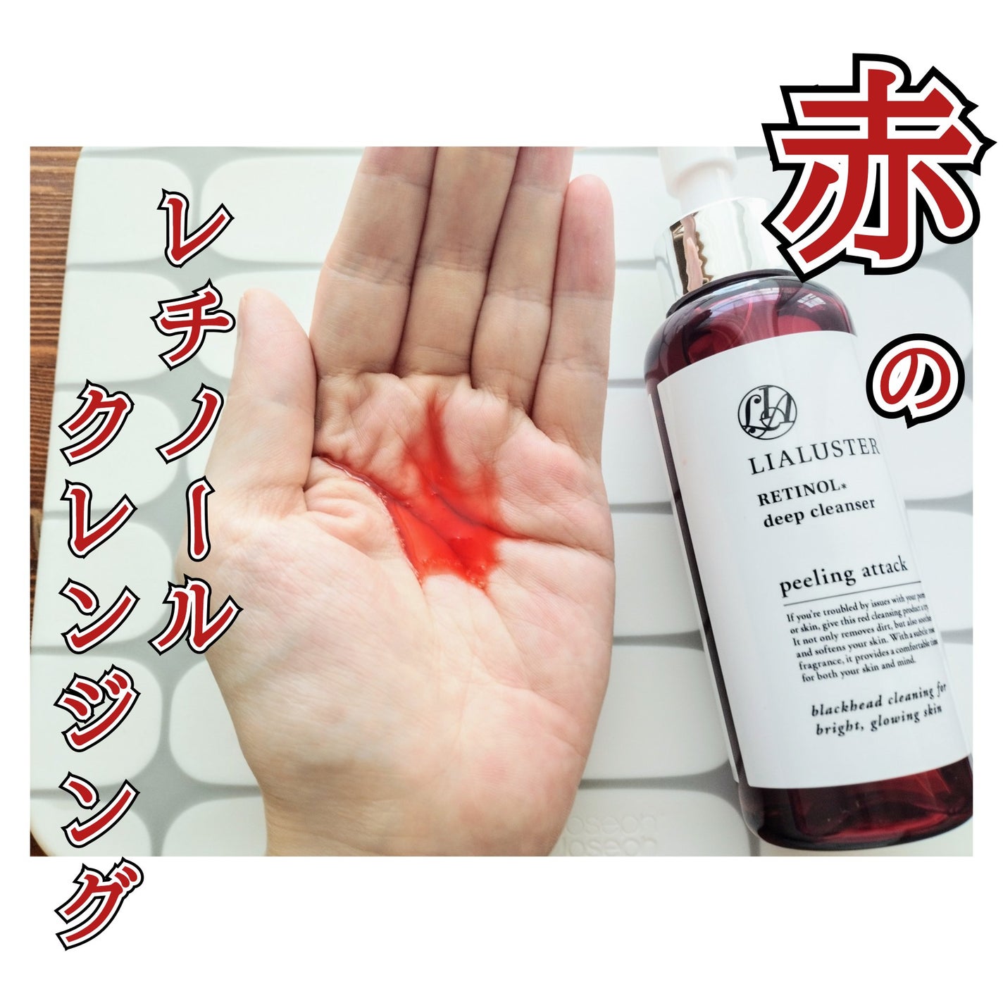 レチノールディープクレンザー/LIALUSTER/その他洗顔料を使ったクチコミ(1枚目)