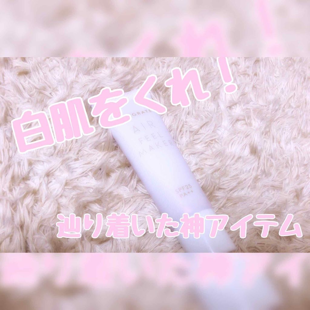 エアフィールメーカー/インテグレート/化粧下地を使ったクチコミ（1枚目）