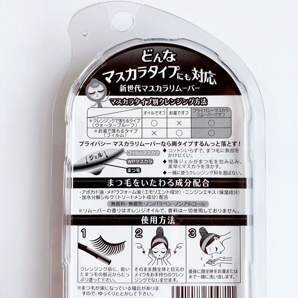 マスカラリムーバー/プライバシー/ポイントメイクリムーバーを使ったクチコミ（2枚目）