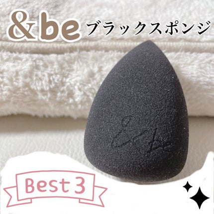 &be ブラックスポンジ/&be/パフ・スポンジを使ったクチコミ(1枚目)