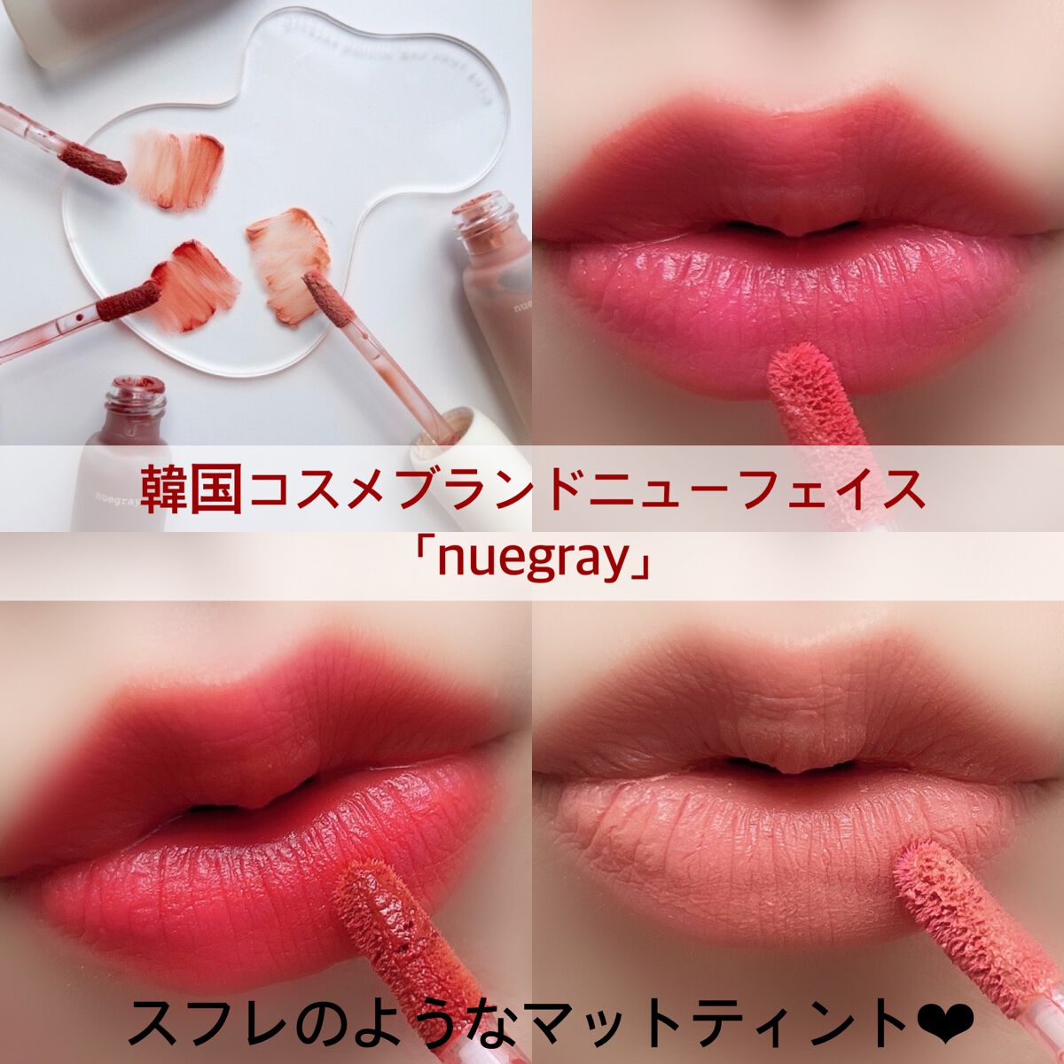 デイリームードマットリキッド/nuegray/リップグロスを使ったクチコミ(1枚目)