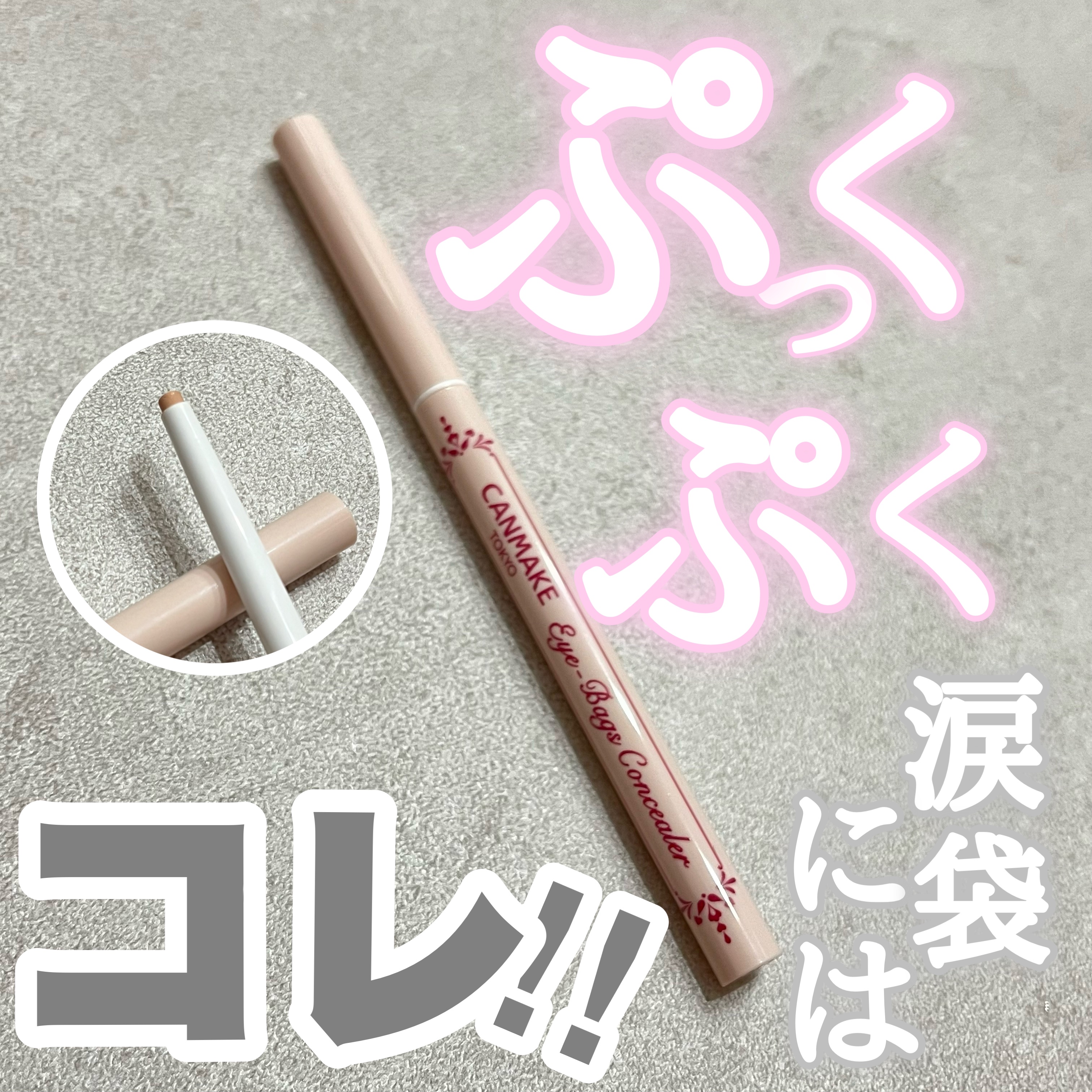 アイバッグコンシーラー/キャンメイク/ペンシルコンシーラーを使ったクチコミ（1枚目）