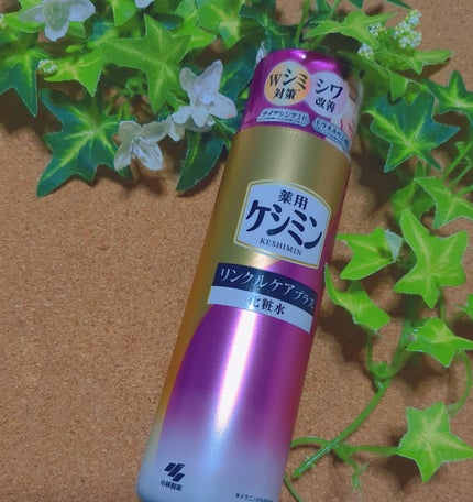 リンクルケアプラス化粧水/ケシミン/化粧水を使ったクチコミ(1枚目)