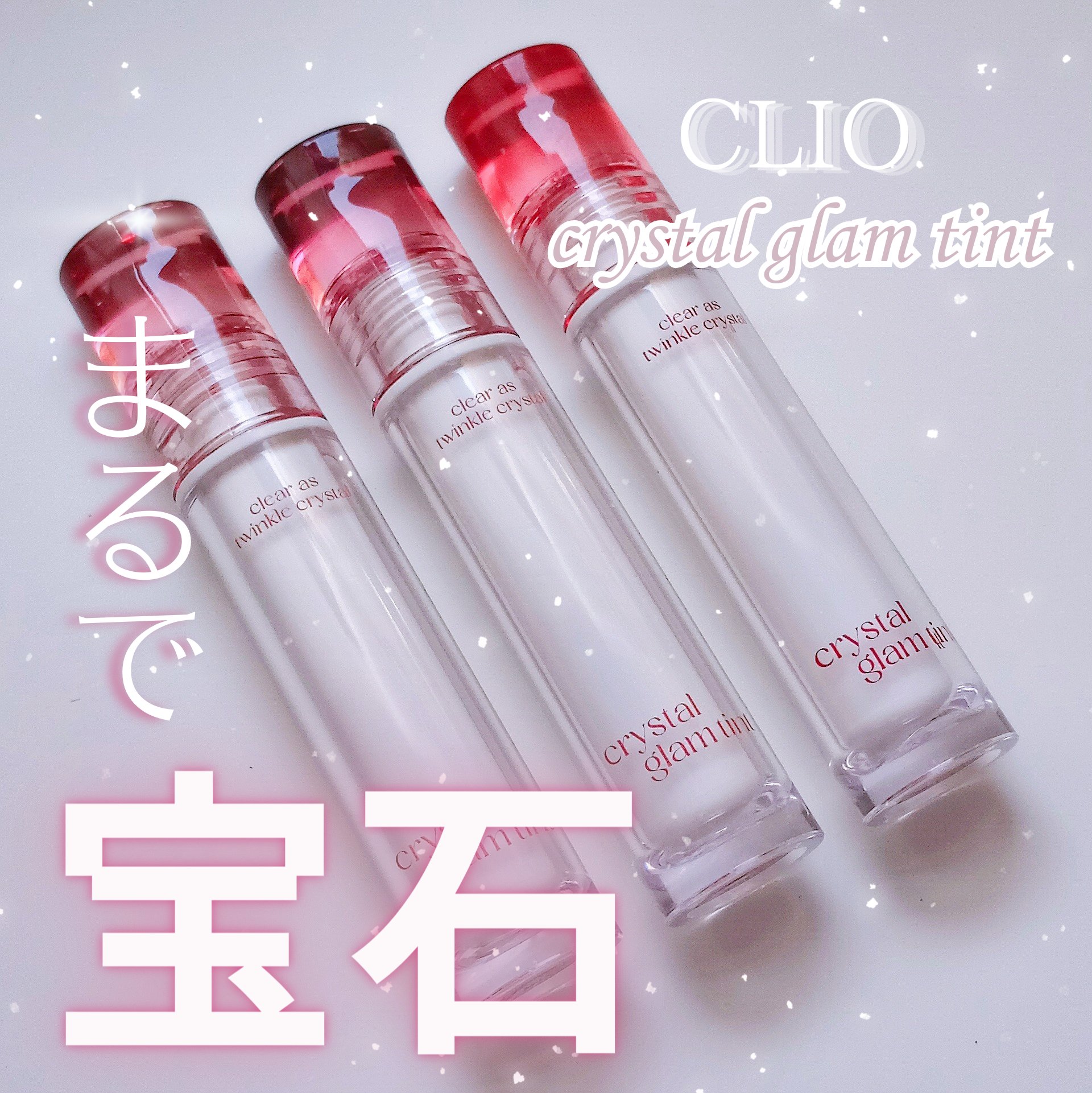 クリスタル グラム ティント/CLIO/リップティントを使ったクチコミ（1枚目）