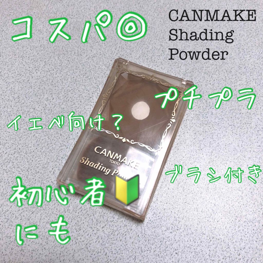 シェーディングパウダー/キャンメイク/シェーディングを使ったクチコミ(1枚目)