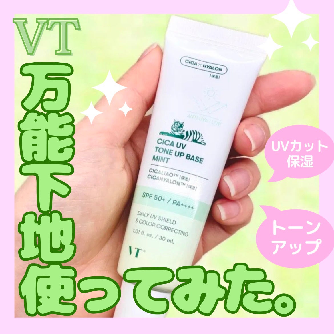 CICA UVトーンアップベース/VT/化粧下地を使ったクチコミ(1枚目)