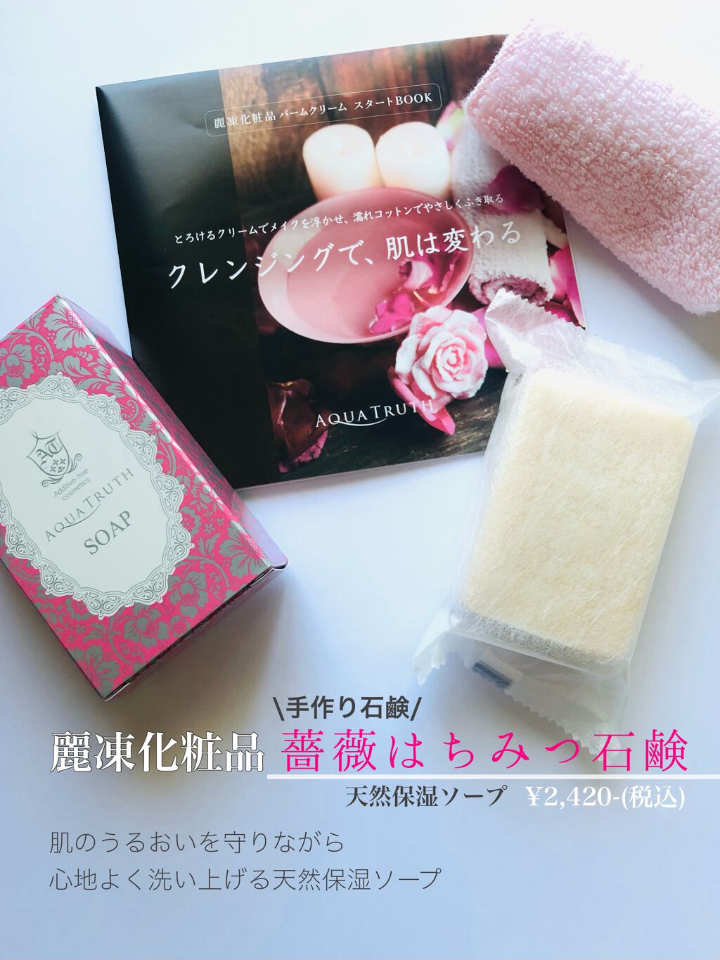 麗凍化粧品 薔薇はちみつ石鹸のクチコミ「■️ローズの香りが癒される🌹はちみつ石鹸🧼🍯﻿
﻿
✎…【𝑨𝑸𝑼𝑨 𝑻𝑹𝑼𝑻𝑯】麗凍化粧品﻿
.....」（1枚目）