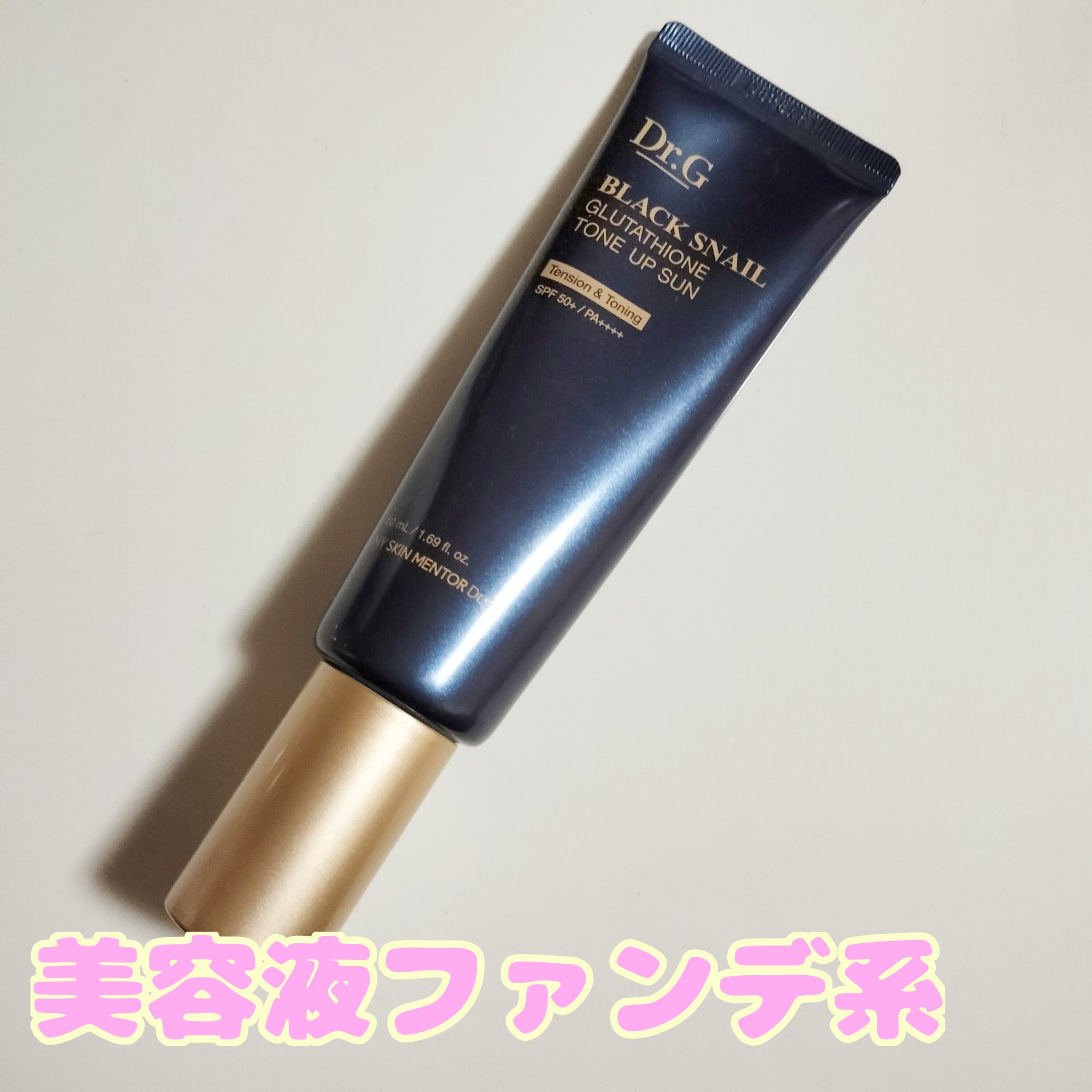 ブラックスネイルグルタチオントーンアップサン/Dr.G/日焼け止めクリームを使ったクチコミ（1枚目）