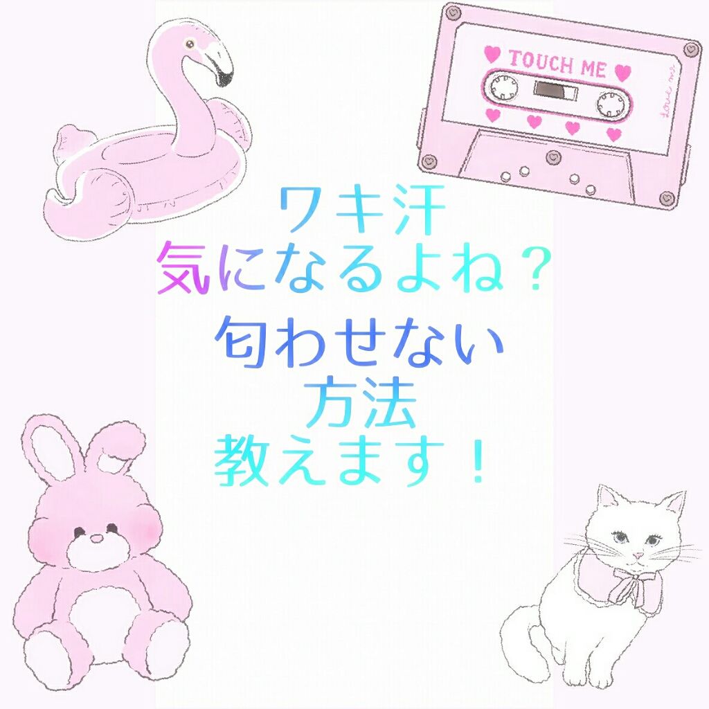 ビオレu うるおいしっとり肌のクチコミ「ワキ汗気になるよね？匂わせない方法教えます！


どうも！ほのかでっせ(*'-'*)
みなさん.....」（1枚目）