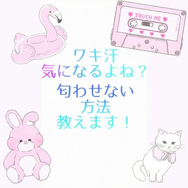 ワキ汗気になるよね？匂わせない方法教えます！


どうも！ほのかでっせ(*'-'*)
みなさん、ワキ汗の匂いが気になったことありますよね？
私は冬でもあります…www
なので今回は脇汗対処法について教え