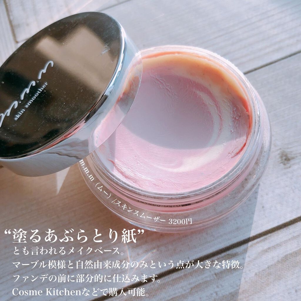 スキンスムーザー/m.m.m/化粧下地を使ったクチコミ（2枚目）