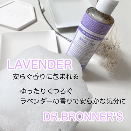 マジックソープ ラベンダー/ドクターブロナー/ボディソープを使ったクチコミ(2枚目)