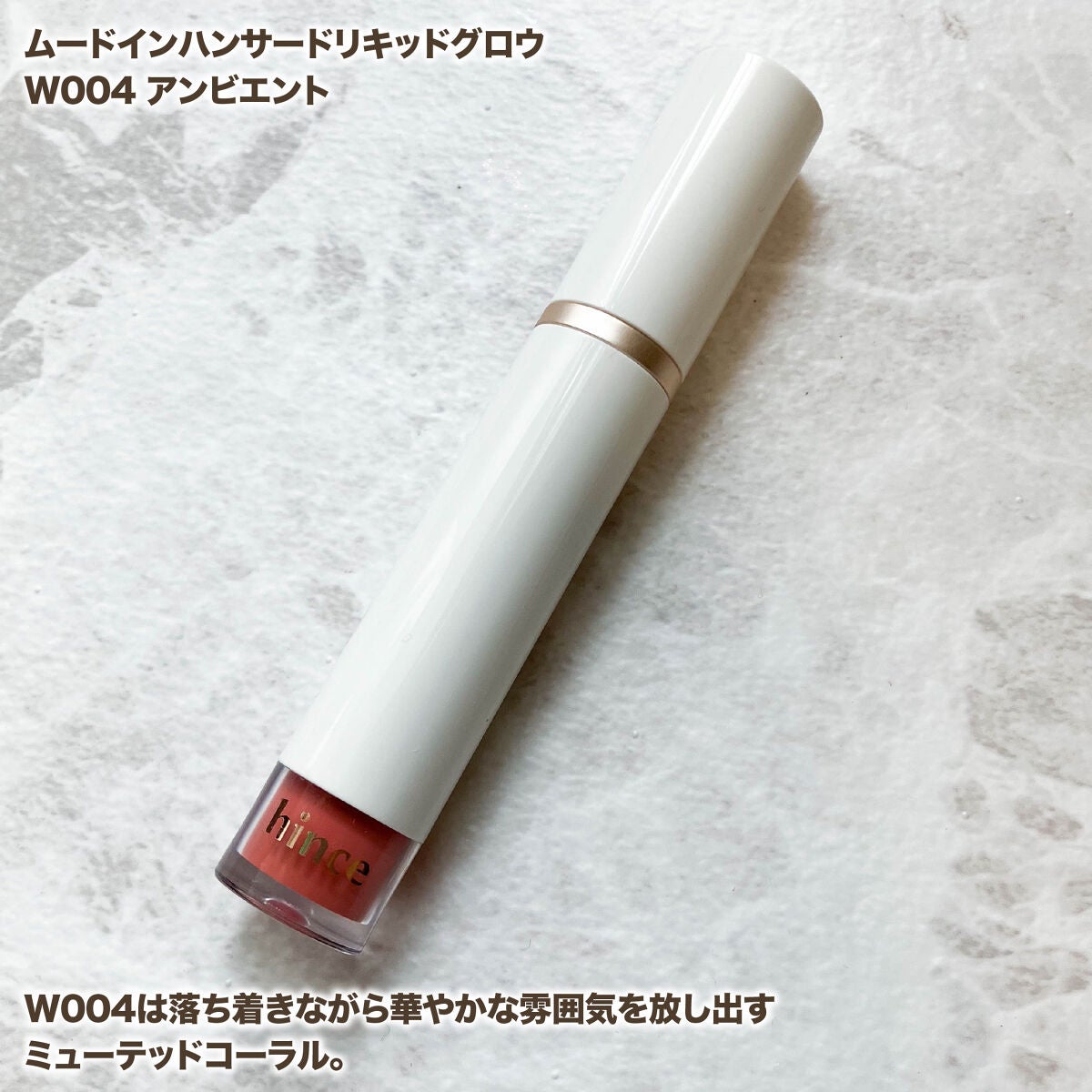 ムードインハンサーウォーターリキッドグロウ/hince/口紅を使ったクチコミ(2枚目)