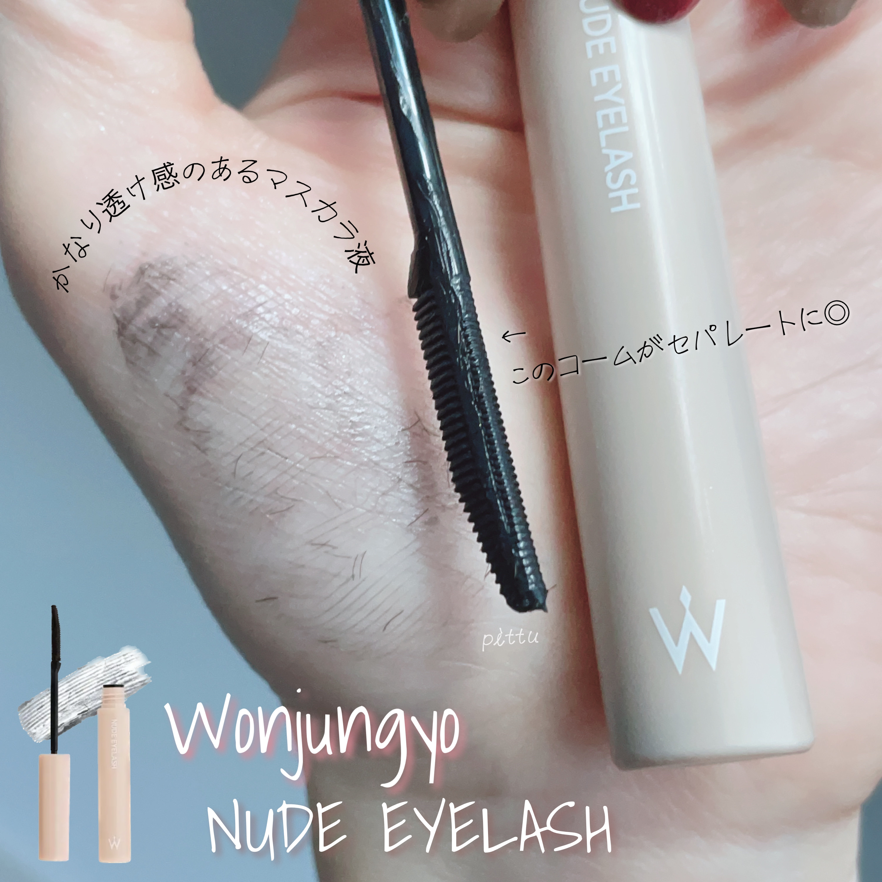 ウォンジョンヨ ヌードアイラッシュ 03 シアーグレー/Wonjungyo/マスカラを使ったクチコミ（2枚目）