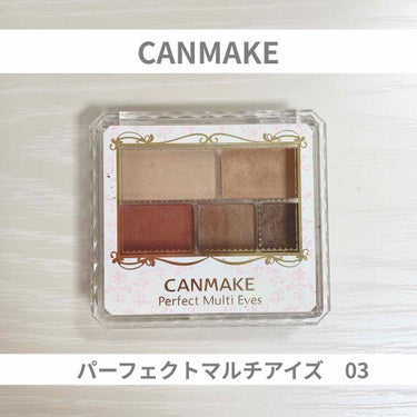 
🍬アイシャドウ🍬

CANMAKE 
パーフェクトマルチアイズ　

03 アンティークテラコッタ

マットでとっても可愛い色です。
アイシャドウだけでなく、
アイブロウとしても使える万能商品です！

