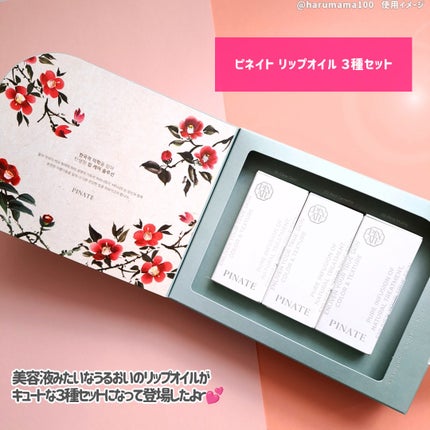 ナチュラルブルームリップオイルセラム 3色セット/PINATE/リップグロスを使ったクチコミ(2枚目)
