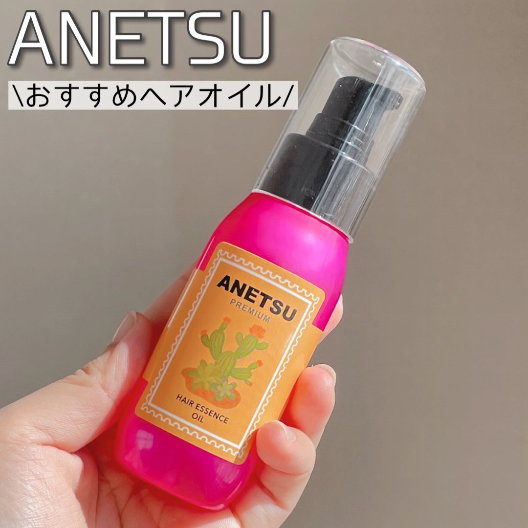 アネツプレミアムヘアエッセンス/ANETSU/ヘアオイルを使ったクチコミ(1枚目)