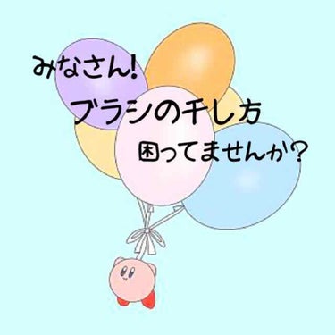 こんにちは、こんばんは✩°｡ ⸜(* ॑  ॑* )⸝

今回は私が感動したブラシの干し方をご紹介します！

                             -------❁﻿ ❁﻿ ❁﻿--