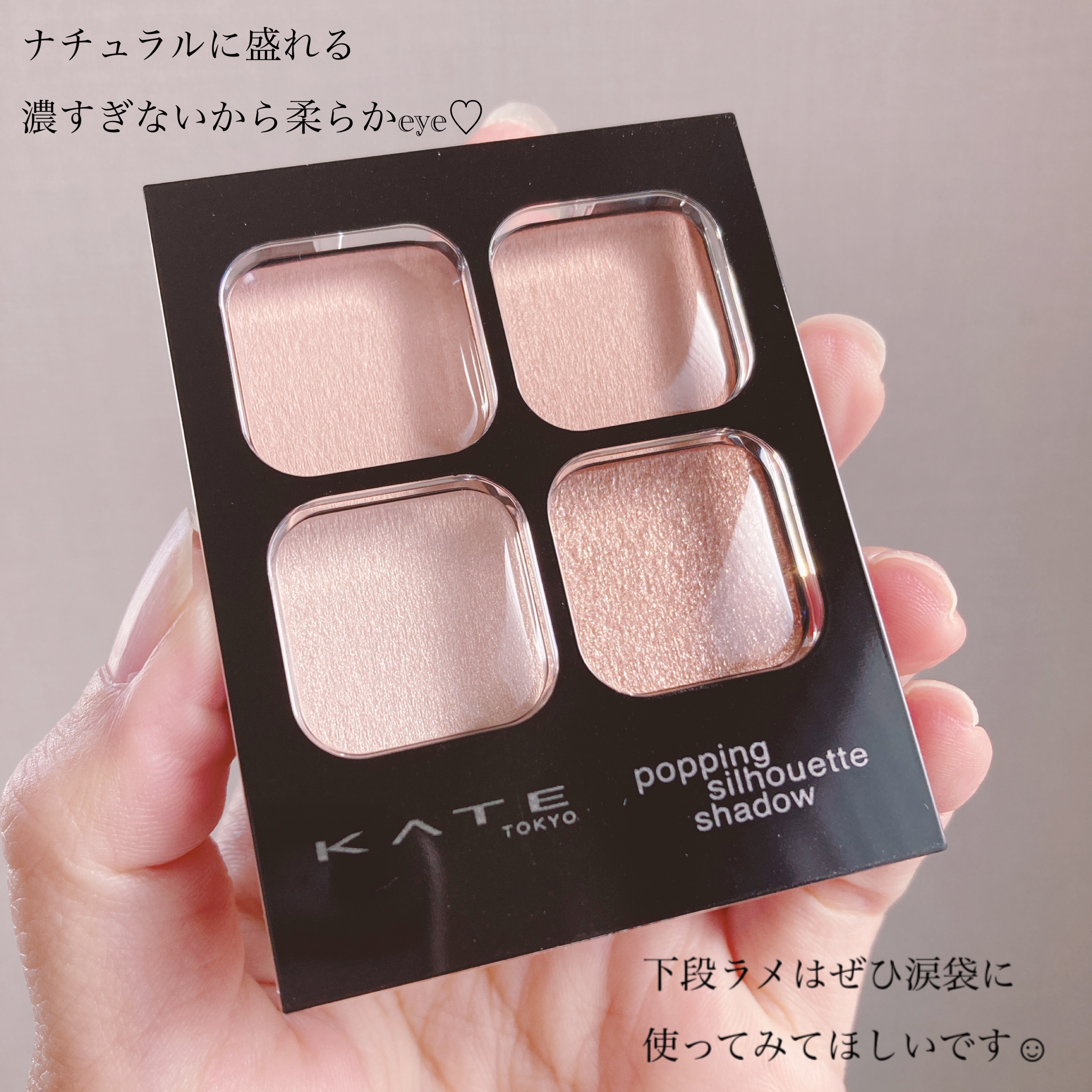 ケイト ポッピングシルエットシャドウ/KATE/アイシャドウパレットを使ったクチコミ（3枚目）