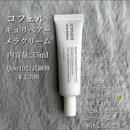 CUREPAIR MELA CREAM /KOPHER/フェイスクリームを使ったクチコミ(2枚目)