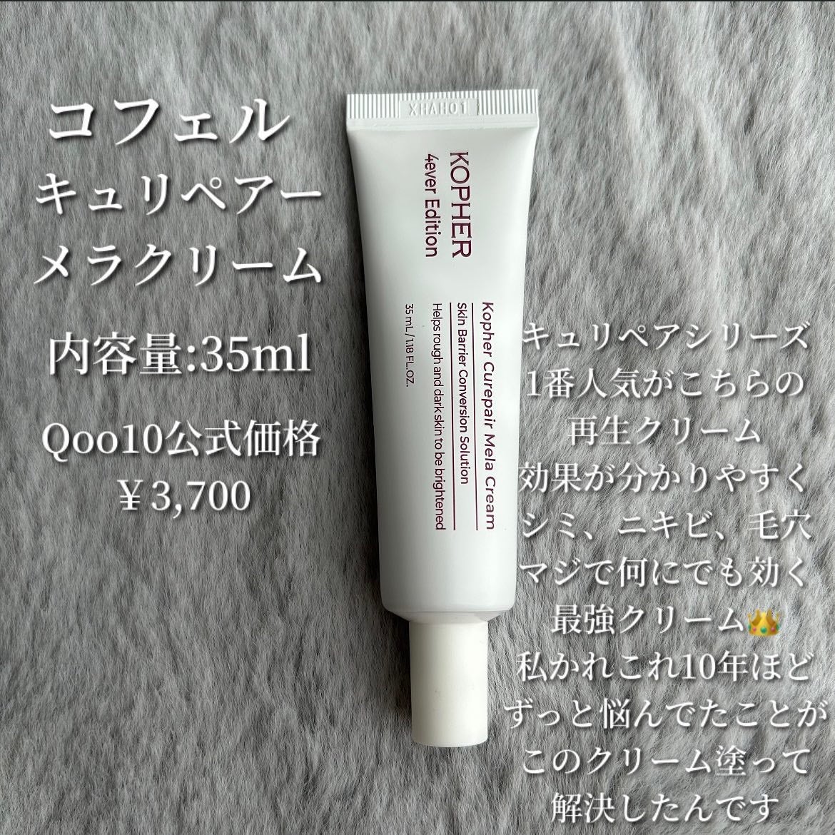 限定フェイスクリーム】CUREPAIR MELA CREAM ｜KOPHERの口コミ