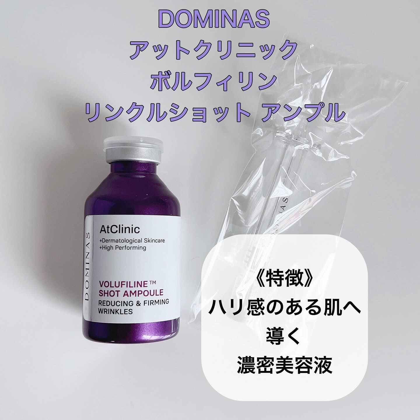 アットクリニック ボルフィリン リンクルショット アンプル/DOMINAS/美容液を使ったクチコミ（2枚目）