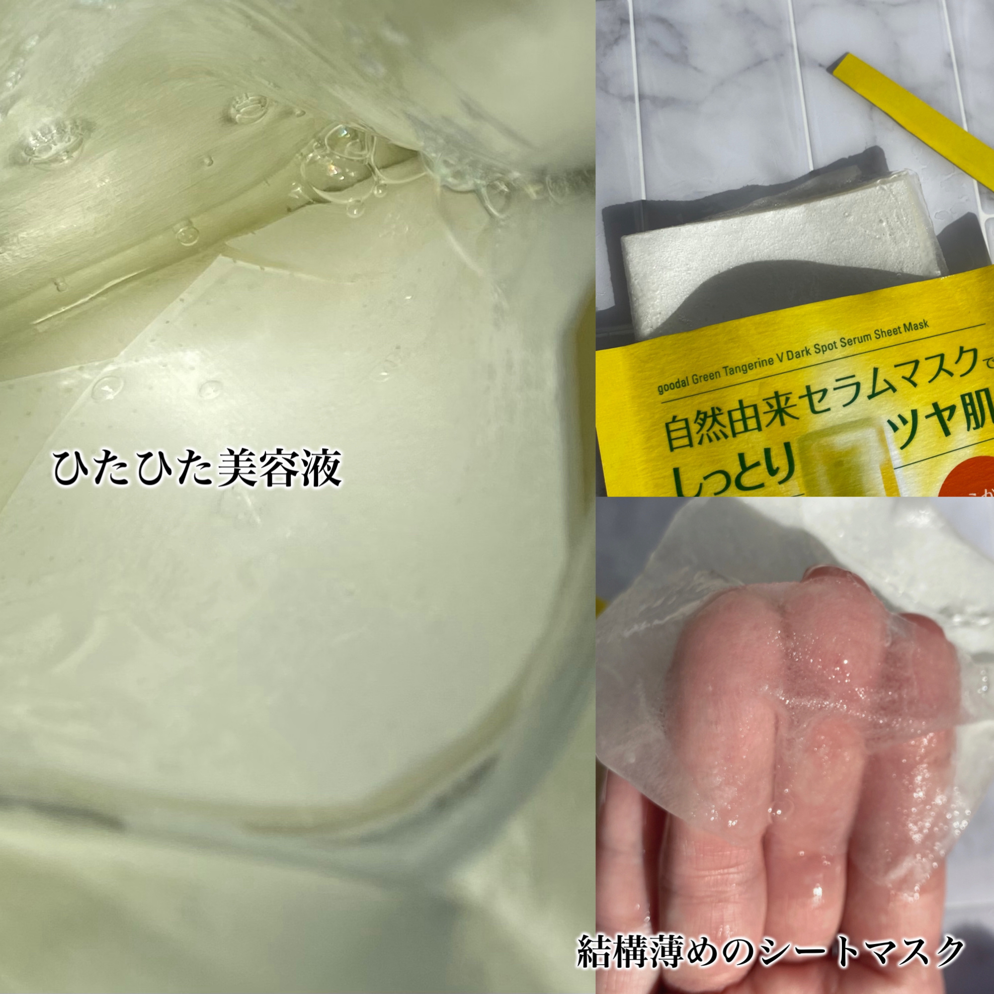 グーダル グリーンタンジェリンビタCセラムマスク/goodal/シートマスク・パックを使ったクチコミ（3枚目）