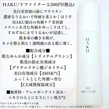 HAKU 角層ケア美容液のクチコミ「☆美白美容液の前にプラスオン！濃密なうるおいで角層を柔らかくほぐすHAKU独自の薬用角層ケア美.....」（2枚目）