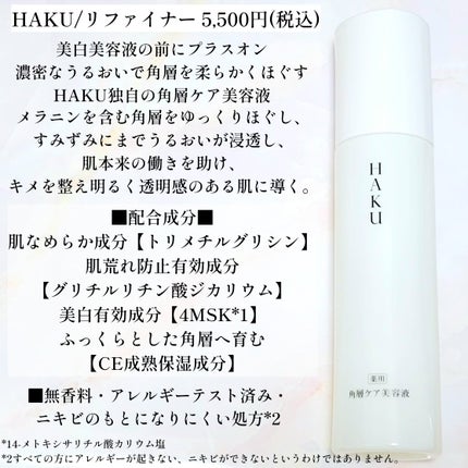 角層ケア美容液/HAKU/美容液を使ったクチコミ(2枚目)