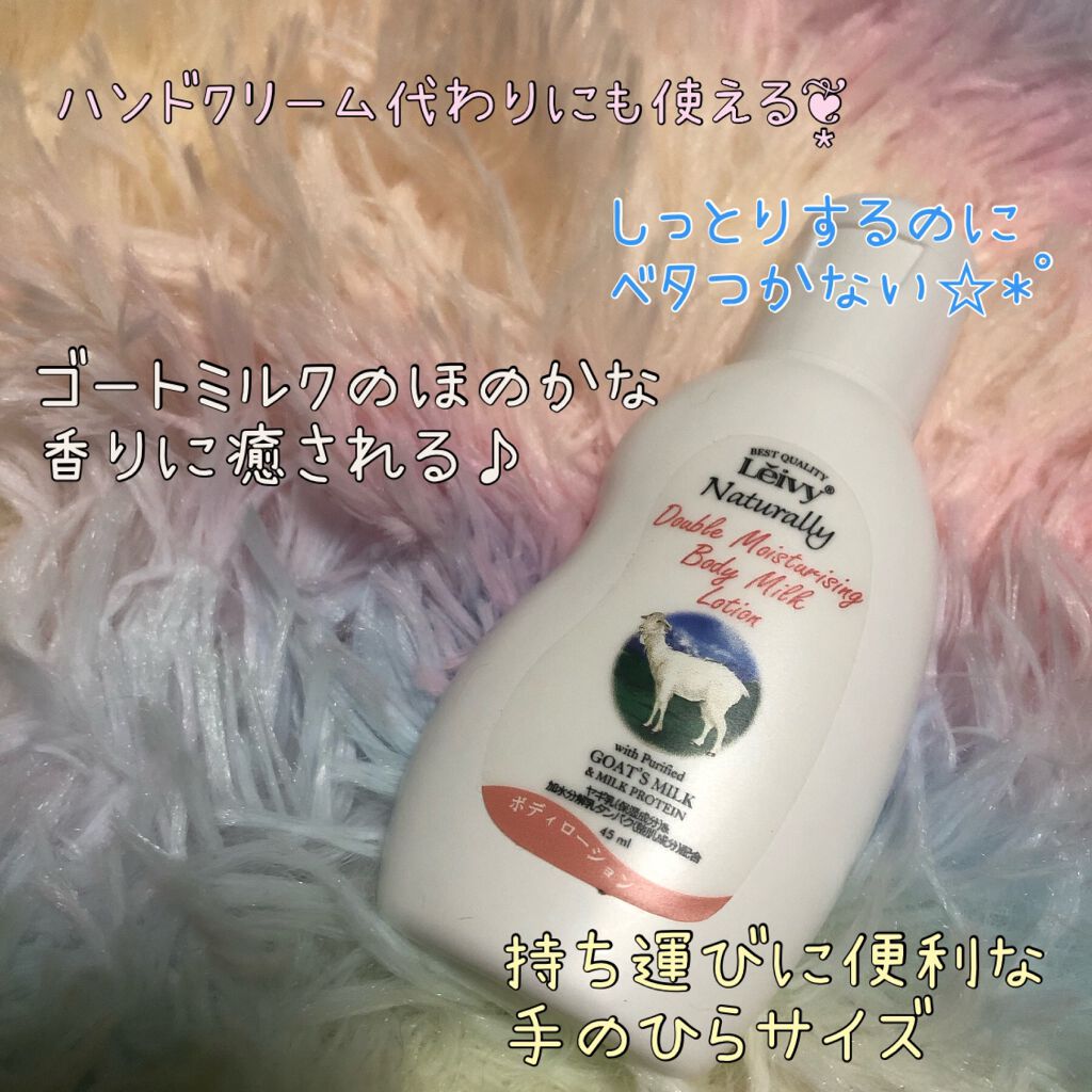 レイヴィー ボディローション ゴートミルク ポンプタイプ/Leivy/ボディローションを使ったクチコミ(1枚目)