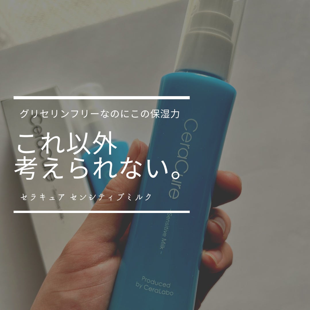 セラキュア センシティブミルク/CeraLabo/乳液を使ったクチコミ(1枚目)