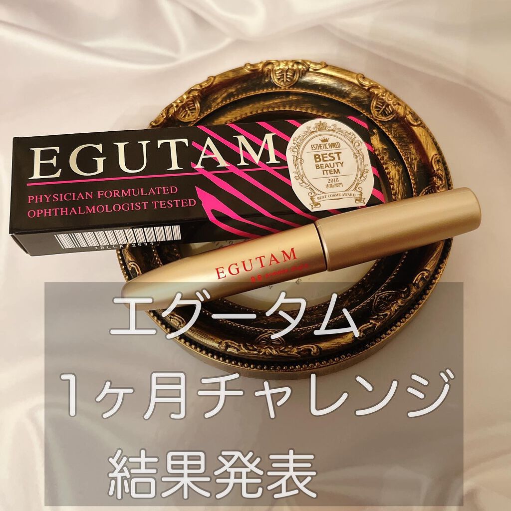 エグータム/アルマダスタイル/まつげ美容液を使ったクチコミ（1枚目）