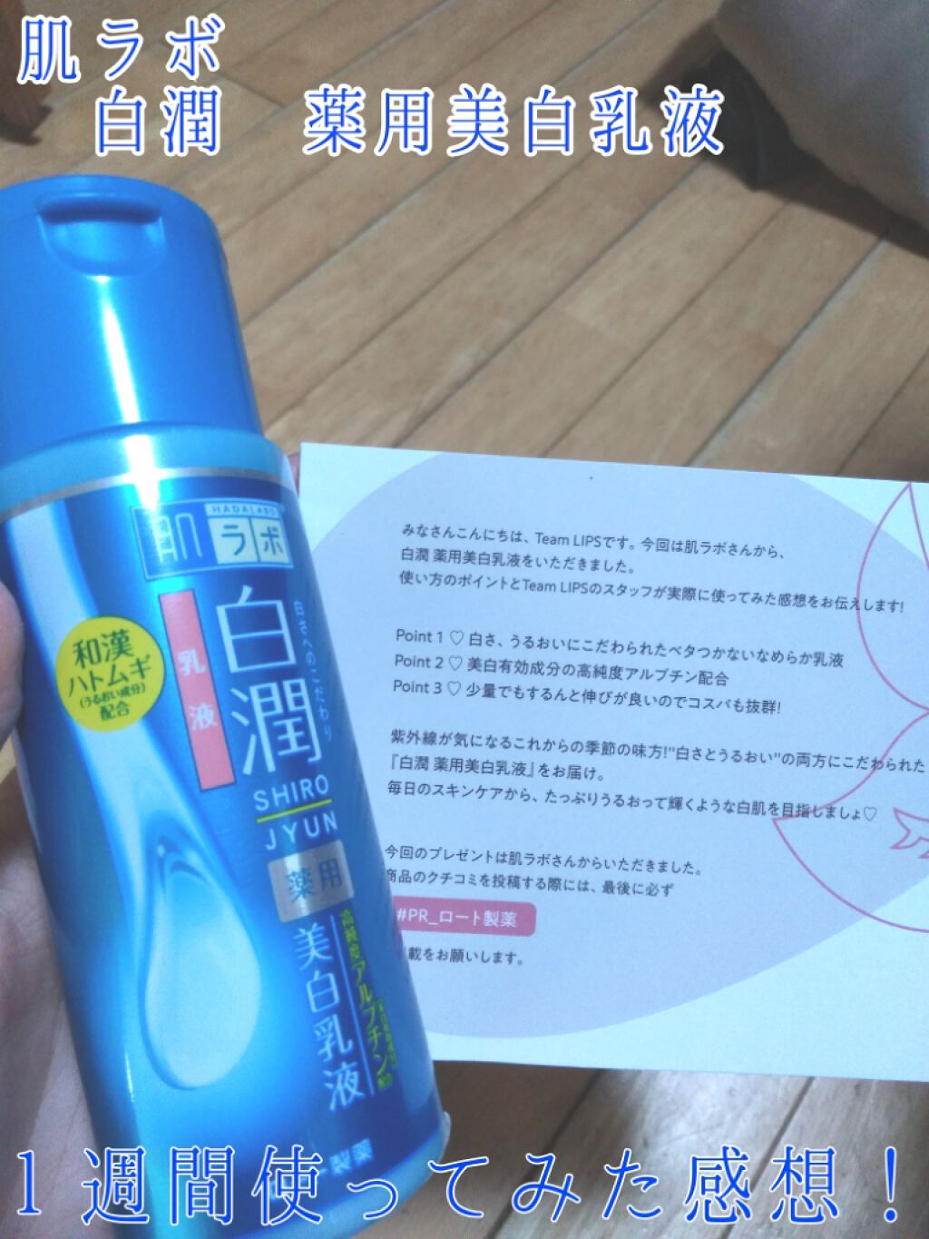 白潤 薬用美白乳液/肌ラボ/乳液を使ったクチコミ(1枚目)