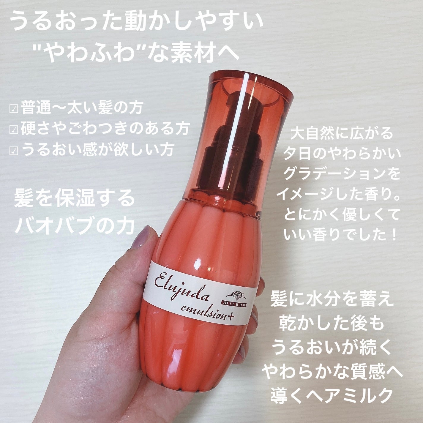 ディーセス エルジューダ エマルジョン+/エルジューダ/ヘアミルクを使ったクチコミ(2枚目)