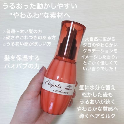ディーセス エルジューダ エマルジョン+/エルジューダ/ヘアミルクを使ったクチコミ(2枚目)