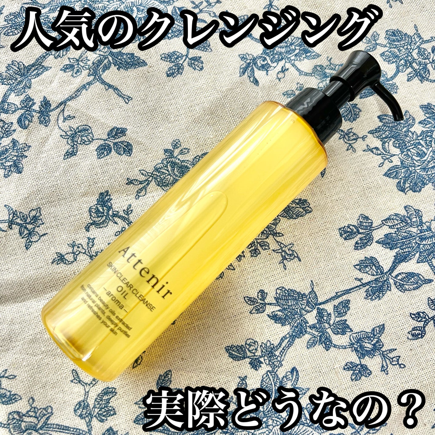 スキンクリア クレンズ オイル <アロマタイプ>/アテニア/オイルクレンジングを使ったクチコミ(1枚目)