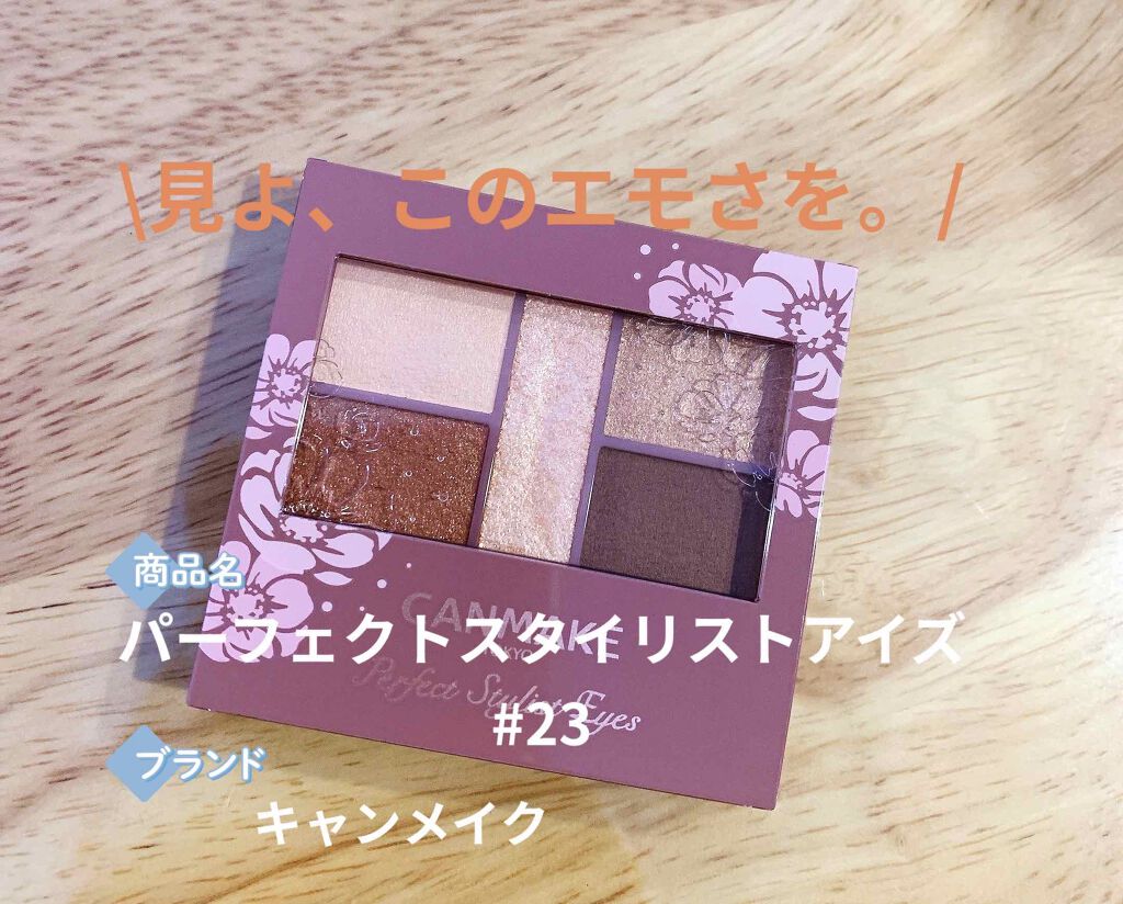 パーフェクトスタイリストアイズ/キャンメイク/アイシャドウパレットを使ったクチコミ（1枚目）