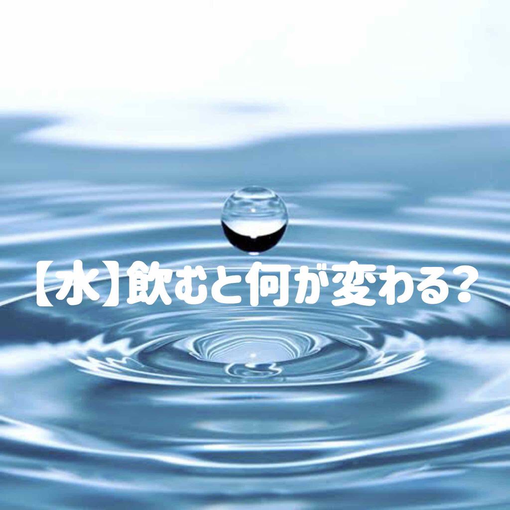 こんにちは！
お久しぶりです
わたしです！！

今回は！！
『【水】飲むと何が変わる？』
ということで！

今まで水分を全くと言っていいほど取らなかったわたしが水を飲むようになって変わった事をご紹介したいと思います！

⚠️科学的に根拠のあ